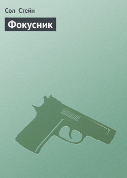 Фокусник