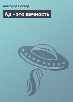 Ад - это вечность