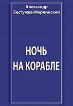 Ночь на корабле