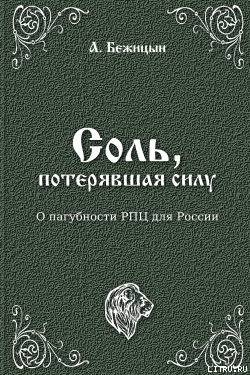 Соль, потерявшая силу (СИ)