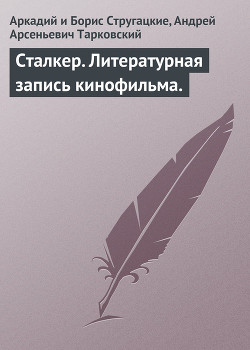 Сталкер. Литературная запись кинофильма