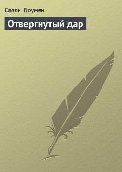 Отвергнутый дар