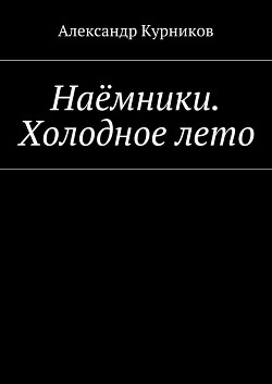 Наёмники. Холодное лето