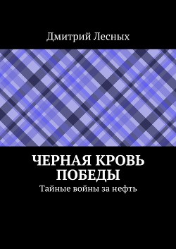 Черная кровь Победы
