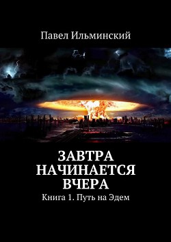 Завтра начинается вчера