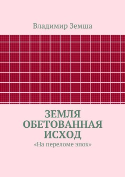 Земля Обетованная Исход