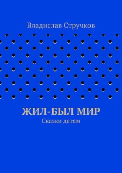 Жил-был Мир