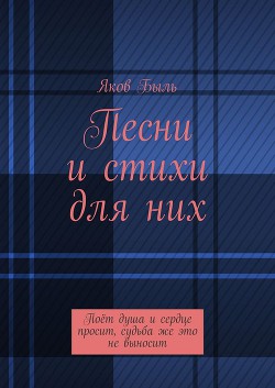 Песни и стихи для них