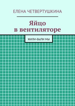 Яйцо в вентиляторе