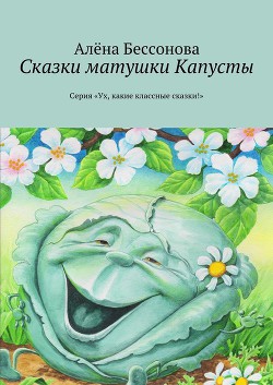 Сказки матушки Капусты
