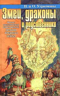 Змеи, драконы и родственники