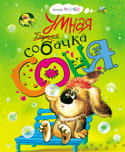 Умная собачка Соня, или Правила хорошего тона для маленьких собачек