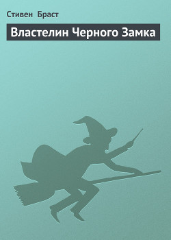 Властелин Черного Замка