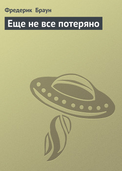 Еще не все потеряно