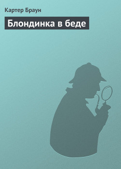 Блондинка в беде