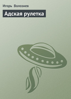 Адская рулетка