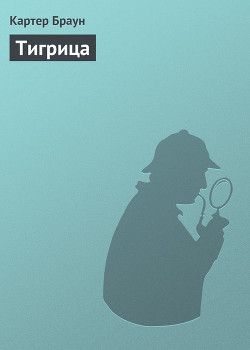 Тигрица