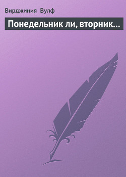 Понедельник ли, вторник
