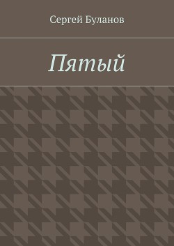 Пятый