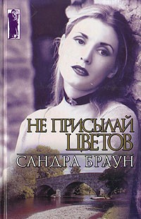 Не присылай цветов