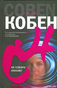 Не говори никому
