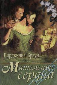 Мятежные сердца