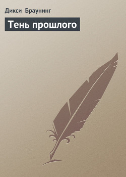 Тень прошлого