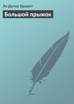 Большой прыжок