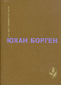 Темные источники (Трилогия о маленьком лорде - 2)