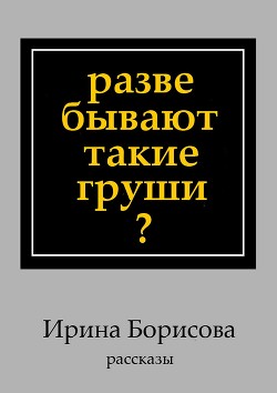 Разве бывают такие груши (рассказы)