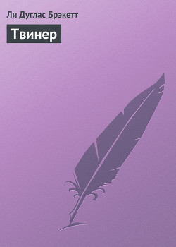 Твинер