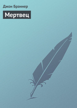 Мертвец (Опыт посмертного соавторства)