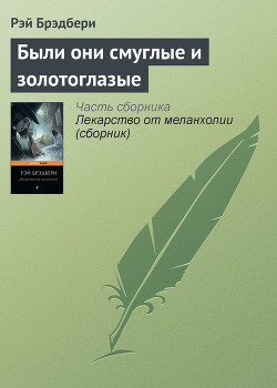 Были они смуглые и золотоглазые