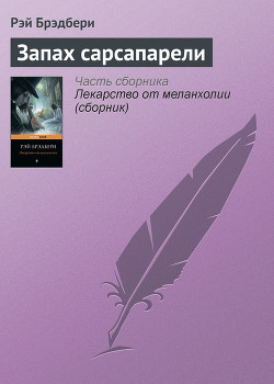 Запах сарсапарели
