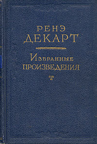 Размышления о первой философии, в коих доказывается существование бога и различие между человеческой душой и телом