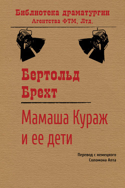 Мамаша Кураж и ее дети (Перевод Б Заходера и Вс Розанова)