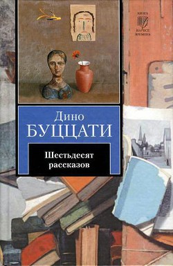 Рассказы из сборника 'Семь гонцов'