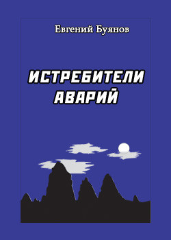 Истребители аварий (Роман лавин Тянь-Шаня)
