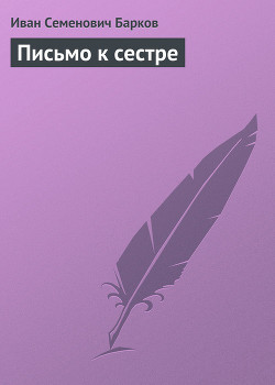 ПИСЬМО К СЕСТРЕ