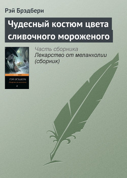 Чудесный костюм цвета сливочного мороженого
