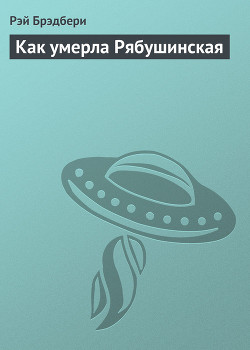 Как умерла Рябушинская