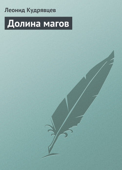 Долина магов