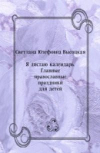 YA Listayu Kalendar'. Glavnye Pravoslavnye Prazdniki Dlya Detej