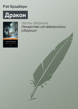 Полуночный танец дракона