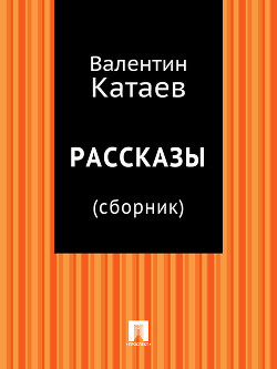 Рассказы и сказки