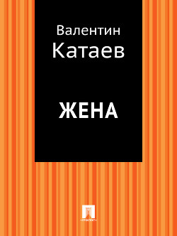 Жена