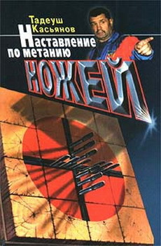Наставление по метанию ножей.