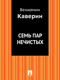 Семь пар нечистых