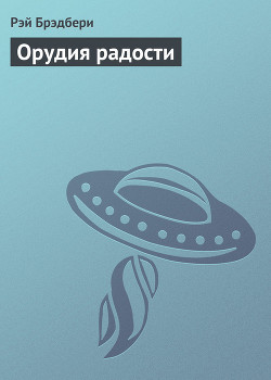 Орудия радости
