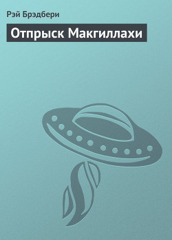 Отпрыск Макгиллахи